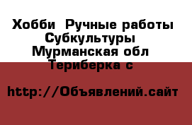 Хобби. Ручные работы Субкультуры. Мурманская обл.,Териберка с.